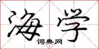 龐中華海學行書怎么寫