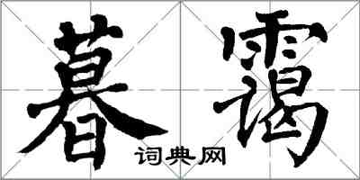 翁闓運暮靄楷書怎么寫