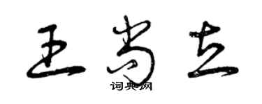 曾慶福王尚立草書個性簽名怎么寫