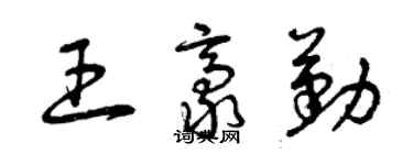 曾慶福王豪勤草書個性簽名怎么寫