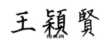 何伯昌王穎賢楷書個性簽名怎么寫