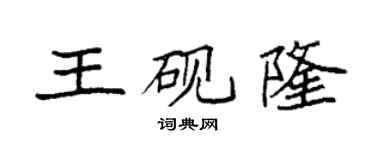袁強王硯隆楷書個性簽名怎么寫