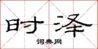 范連陞時澤隸書怎么寫