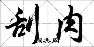 胡問遂刮肉行書怎么寫