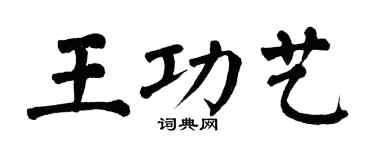 翁闓運王功藝楷書個性簽名怎么寫