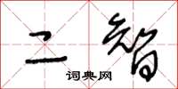 王冬齡二智草書怎么寫