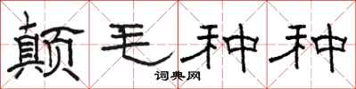 駱恆光顛毛種種隸書怎么寫