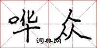 侯登峰譁眾楷書怎么寫