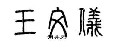 曾慶福王文儀篆書個性簽名怎么寫