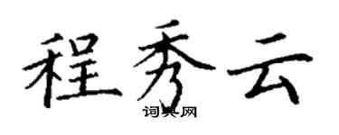 丁謙程秀雲楷書個性簽名怎么寫