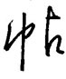 金澤珊寫的硬筆行書帖