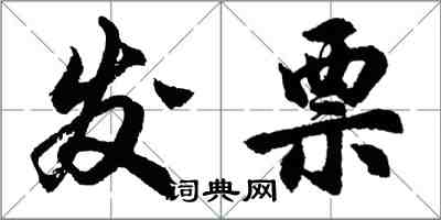 胡問遂發票行書怎么寫