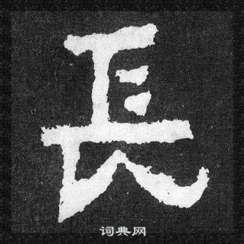 爨寶子碑寫的長