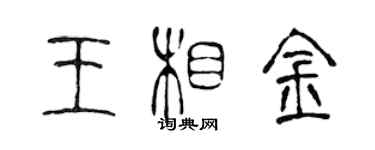 陳聲遠王相金篆書個性簽名怎么寫