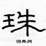 駱恆光寫的硬筆隸書珠