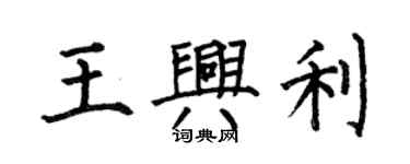 何伯昌王興利楷書個性簽名怎么寫