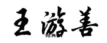 胡問遂王游善行書個性簽名怎么寫