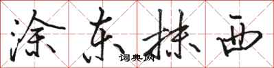 駱恆光塗東抹西行書怎么寫