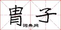 袁強胄子楷書怎么寫