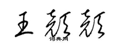 梁錦英王顏顏草書個性簽名怎么寫