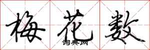 荊霄鵬梅花數行書怎么寫