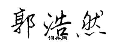 王正良郭浩然行書個性簽名怎么寫