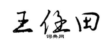 曾慶福王任田行書個性簽名怎么寫