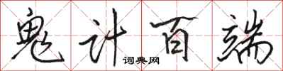 駱恆光鬼計百端行書怎么寫