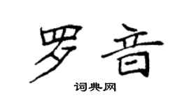 袁強羅音楷書個性簽名怎么寫