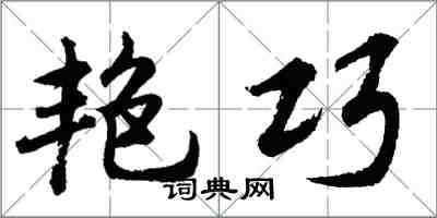 胡問遂艷巧行書怎么寫