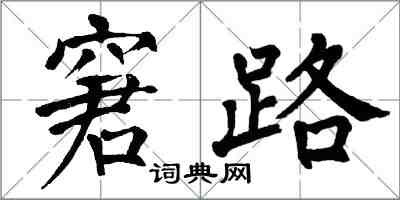 翁闓運窘路楷書怎么寫