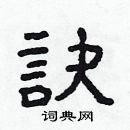 林少明寫的硬筆隸書訣