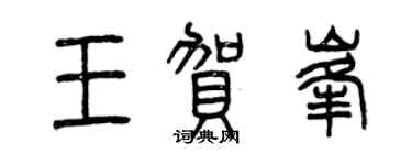 曾慶福王賀峰篆書個性簽名怎么寫