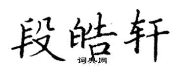 丁謙段皓軒楷書個性簽名怎么寫