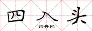 袁強四入頭楷書怎么寫