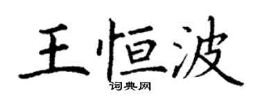 丁謙王恆波楷書個性簽名怎么寫