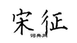 何伯昌宋征楷書個性簽名怎么寫