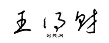 梁錦英王得財草書個性簽名怎么寫