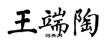 翁闓運王端陶楷書個性簽名怎么寫