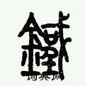 歷培堅寫的硬筆篆書鐵