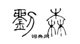 陳聲遠劉森篆書個性簽名怎么寫