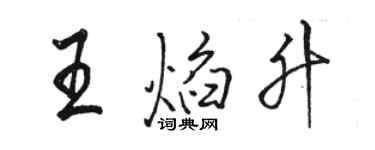 駱恆光王焰升行書個性簽名怎么寫