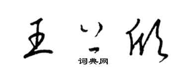 梁錦英王上欣草書個性簽名怎么寫