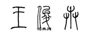 陳墨王俊卉篆書個性簽名怎么寫