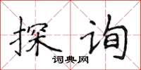 侯登峰探詢楷書怎么寫