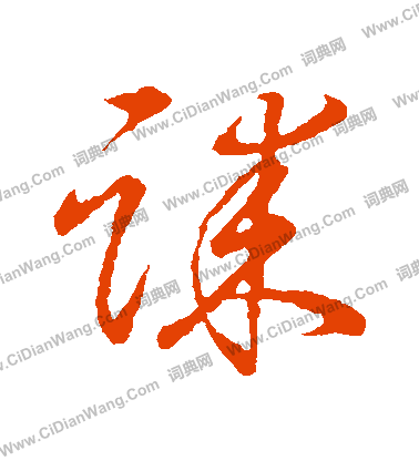 草書韻會寫的誄