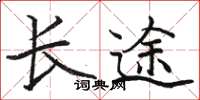 駱恆光長途楷書怎么寫