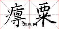 丁謙廩粟楷書怎么寫