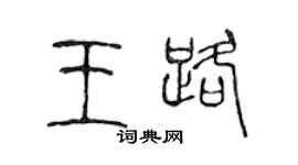 陳聲遠王路篆書個性簽名怎么寫