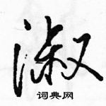 駱恆光寫的硬筆行書淑